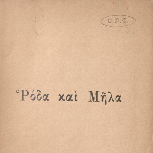 20 x 13 εκ. 8 σ. χ.α + 380 σ. + 4 σ. χ.α., όπου στη ράχη η τιμή του βιβλίου «Δρ. 10». 